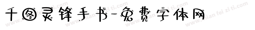 千图灵锋手书字体转换