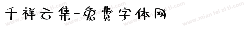 千祥云集字体转换