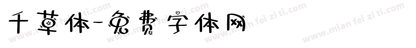 千草体字体转换