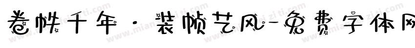 卷帙千年·装帧艺风字体转换