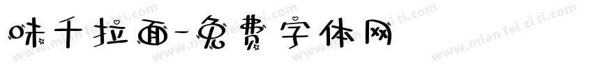 味千拉面字体转换