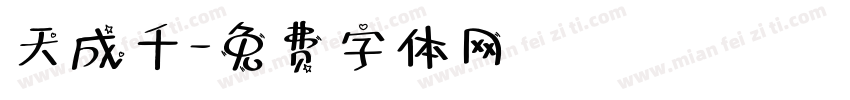 天成千字体转换