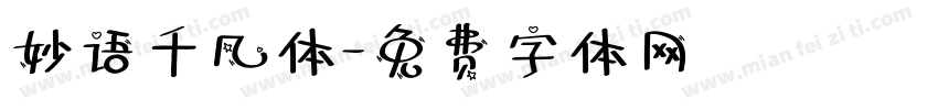 妙语千凡体字体转换