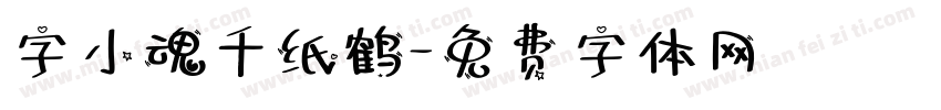 字小魂千纸鹤字体转换