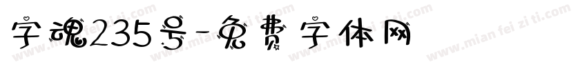 字魂235号字体转换