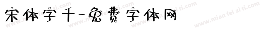 宋体字千字体转换