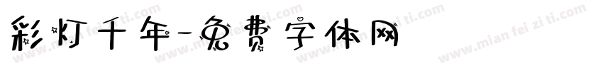 彩灯千年字体转换