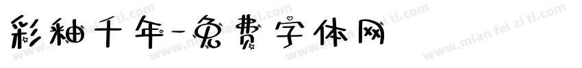彩釉千年字体转换