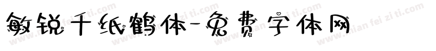 敏锐千纸鹤体字体转换