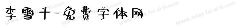 李雪千字体转换