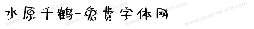 水原千鹤字体转换