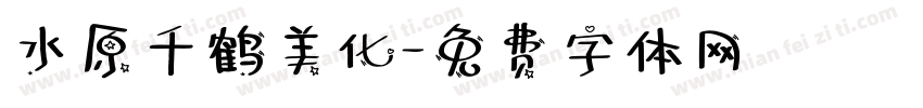 水原千鹤美化字体转换