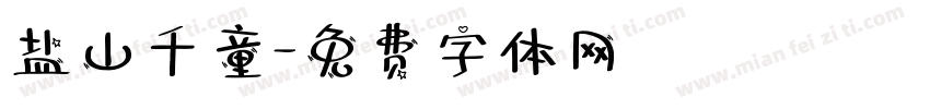 盐山千童字体转换