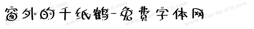 窗外的千纸鹤字体转换