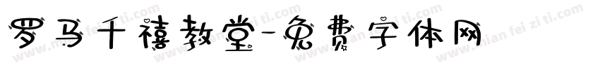 罗马千禧教堂字体转换