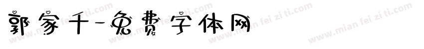 郭家千字体转换