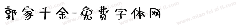 郭家千金字体转换