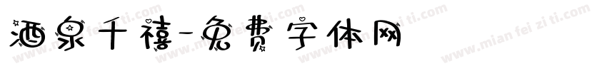 酒泉千禧字体转换