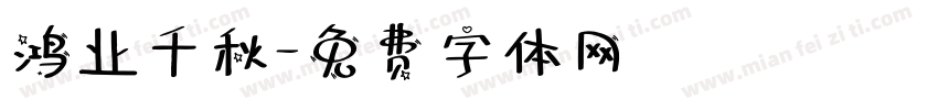 鸿业千秋字体转换