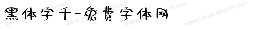 黑体字千字体转换