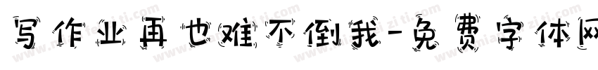 写作业再也难不倒我字体转换