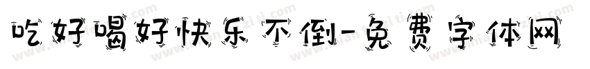 吃好喝好快乐不倒字体转换