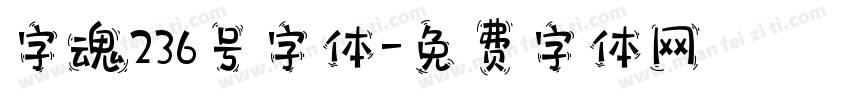 字魂236号字体字体转换