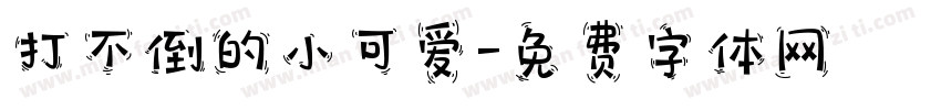 打不倒的小可爱字体转换