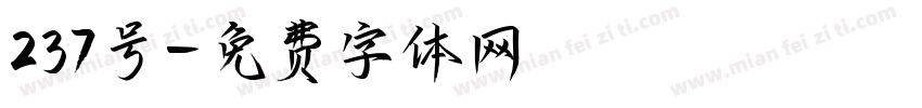 237号字体转换