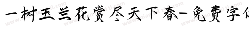 一树玉兰花赏尽天下春字体转换