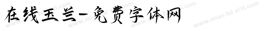 在线玉兰字体转换
