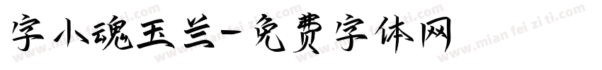 字小魂玉兰字体转换