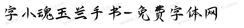 字小魂玉兰手书字体转换