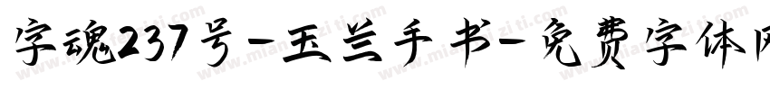 字魂237号-玉兰手书字体转换