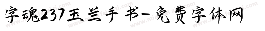 字魂237玉兰手书字体转换
