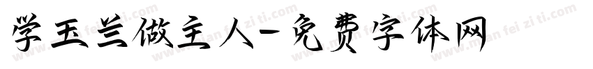 学玉兰做主人字体转换