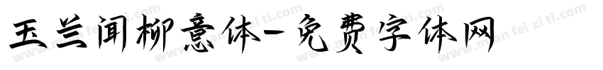玉兰闻柳意体字体转换
