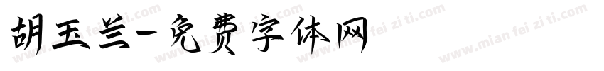 胡玉兰字体转换