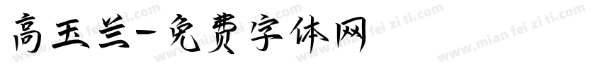 高玉兰字体转换