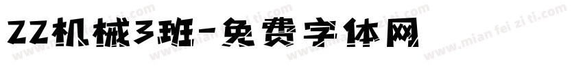 22机械3班字体转换