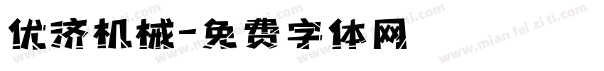 优济机械字体转换