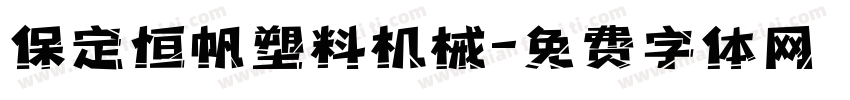 保定恒帆塑料机械字体转换