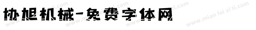 协旭机械字体转换