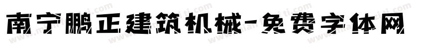 南宁鹏正建筑机械字体转换