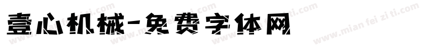 壹心机械字体转换