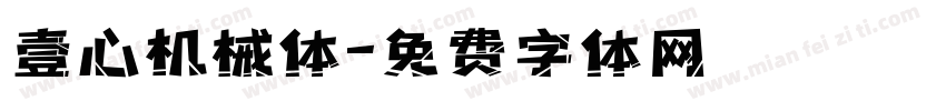 壹心机械体字体转换