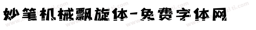 妙笔机械飘旋体字体转换