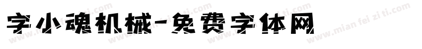 字小魂机械字体转换