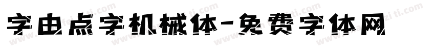 字由点字机械体字体转换