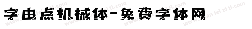 字由点机械体字体转换